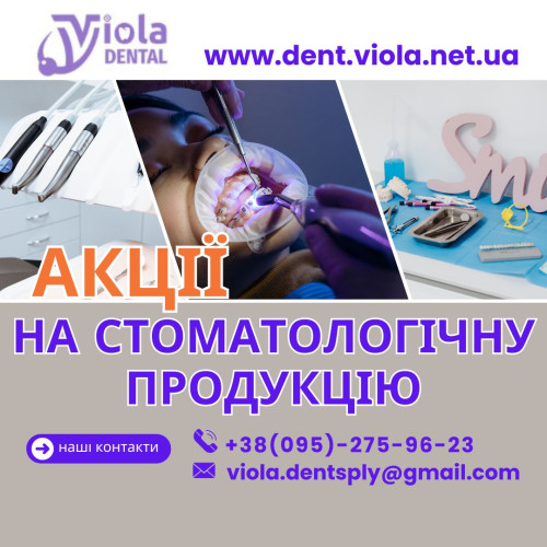 Акции на стоматологическую продукцию