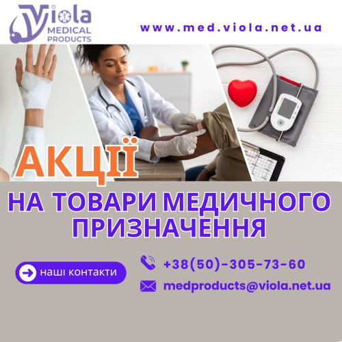 Акции на товары медицинского назначения