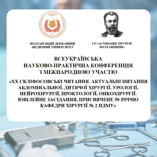 ООО «ВИОЛА МЕДТЕХНИКА» – УЧАСТНИК ХХ СКЛИФОСОВСКИХ ЧИТАНИЙ В ПОЛТАВЕ