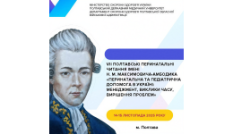 «ВИОЛА МЕДТЕХНИКА» ПРИСОЕДИНИЛАСЬ К VII ПОЛТАВСКИМ ПЕРИНАТАЛЬНЫМ ЧИТАНИЯМ ИМ. Н.М. МАКСИМОВИЧА-АМБОДИКА «ПЕРИНАТАЛЬНАЯ И ПЕДИАТРИЧЕСКАЯ ПОМОЩЬ В УКРАИНЕ: МЕНЕДЖМЕНТ, ВЫЗОВЫ ВРЕМЕНИ, РЕШЕНИЕ ПРОБЛЕМ»
