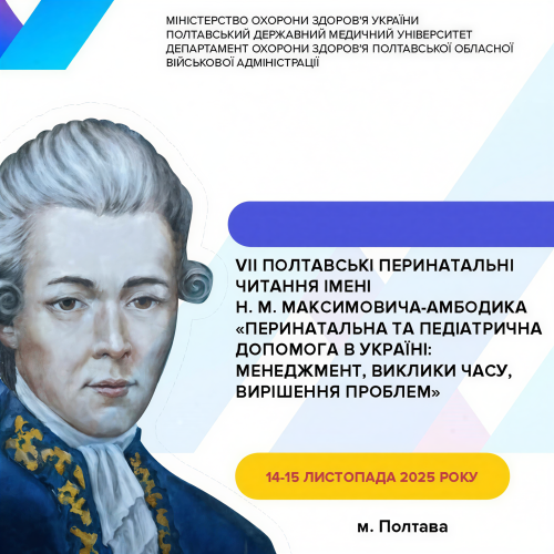 «ВІОЛА МЕДТЕХНІКА» ДОЛУЧИЛАСЯ ДО  VІІ ПОЛТАВСЬКИХ ПЕРИНАТАЛЬНИХ ЧИТАНЬ ІМ. Н.М. МАКСИМОВИЧА-АМБОДИКА «ПЕРИНАТАЛЬНА ТА ПЕДІАТРИЧНА ДОПОМОГА В УКРАЇНІ: МЕНЕДЖМЕНТ, ВИКЛИКИ ЧАСУ, ВИРІШЕННЯ ПРОБЛЕМ»
