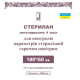 Індикатори повітряної стерилізації Стерилан 180/60 (зовнішні) Норма Україна