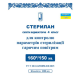 Індикатори повітряної стерилізації Стерилан 160/150 (зовнішні) Норма Україна