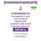Індикатори парової стерилізації Стерилан 120/45 (внутрішні) Норма Україна