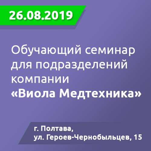 Обучающий семинар для подрозделений компаний «Виола Медтехника»