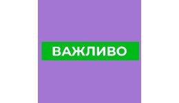 Изминения в работе в городе Днепр