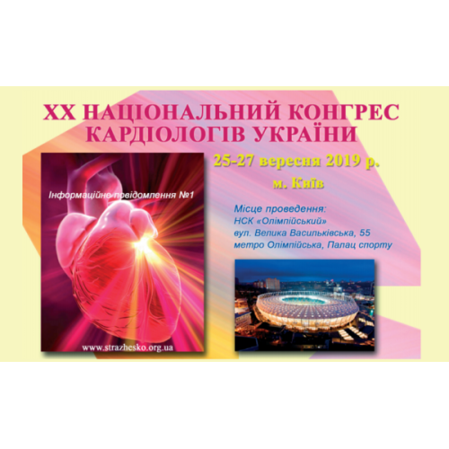 ХХ Национальный конгресс кардиологов Украины