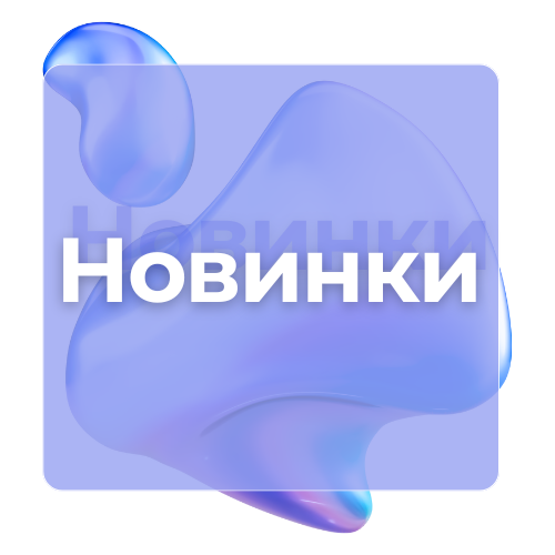 Новинки